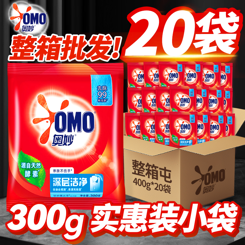 奥妙洗衣粉深层洁净300g家用小袋去污实惠装官方正品小包装整箱批