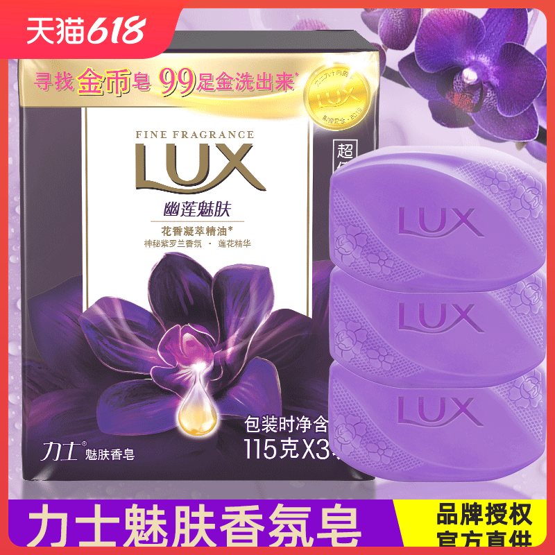力士香皂幽莲魅肤官方洗脸沐浴肥皂男女正品官网实惠家庭装115g*3