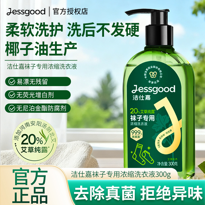 洁仕嘉袜子专用浓缩洗衣液