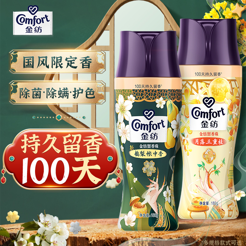 金纺国风联名留香珠持久留香桂花鹅梨帐中香凝香珠洗衣正品官方