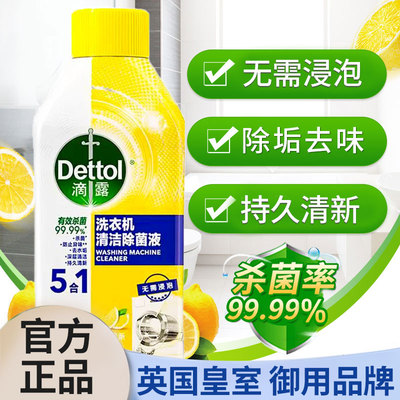 Dettol/滴露柠檬洗衣机清洗剂