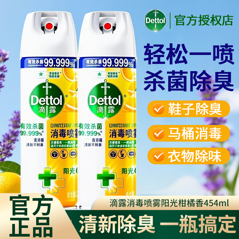 滴露消毒喷雾抑菌杀毒除臭