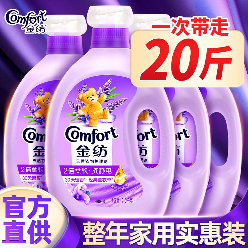 金纺柔顺剂20斤薰衣草香持久留香家庭大套装洗衣服护理液正品官方