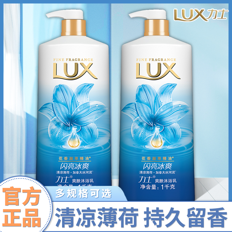 lux力士沐浴露液乳持久留香体男士1kg家庭装闪亮冰爽正品官方品牌