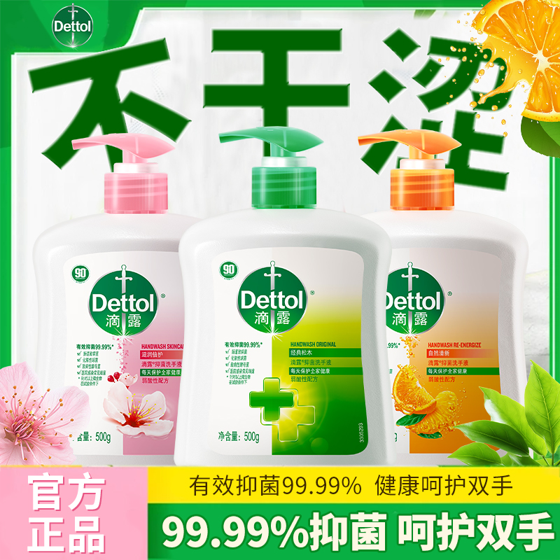 滴露抑菌滋润洗手液婴儿童清洁非泡沫补充装便携式正品官方旗舰店