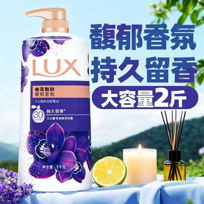 力士沐浴露乳液持久留香氛男女士幽莲魅肤依兰正品牌官方授权店