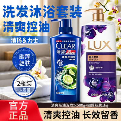 清扬洗发水力士沐浴露套装组合持久留香滋润洗头膏清洁家庭实惠装