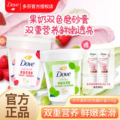 多芬果奶双色磨砂膏草莓青提豆乳味去角质水嫩焕亮滋润官方正品牌