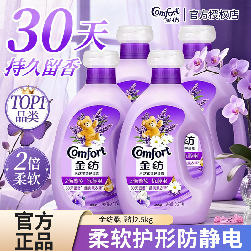 金纺柔顺剂薰衣草香氛持久留香防静电温和护衣