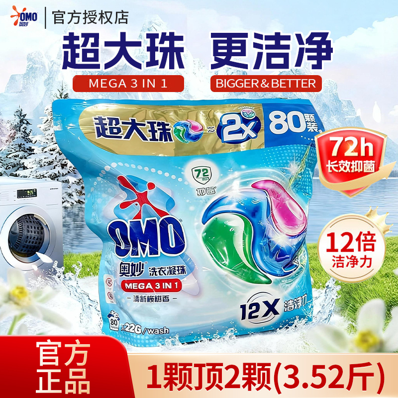 奥妙三合一洗衣凝珠深层洁净