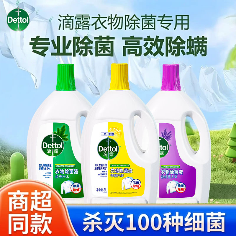 滴露衣物除菌液内衣杀菌除螨洗衣服家用非消毒液正品官方旗舰店