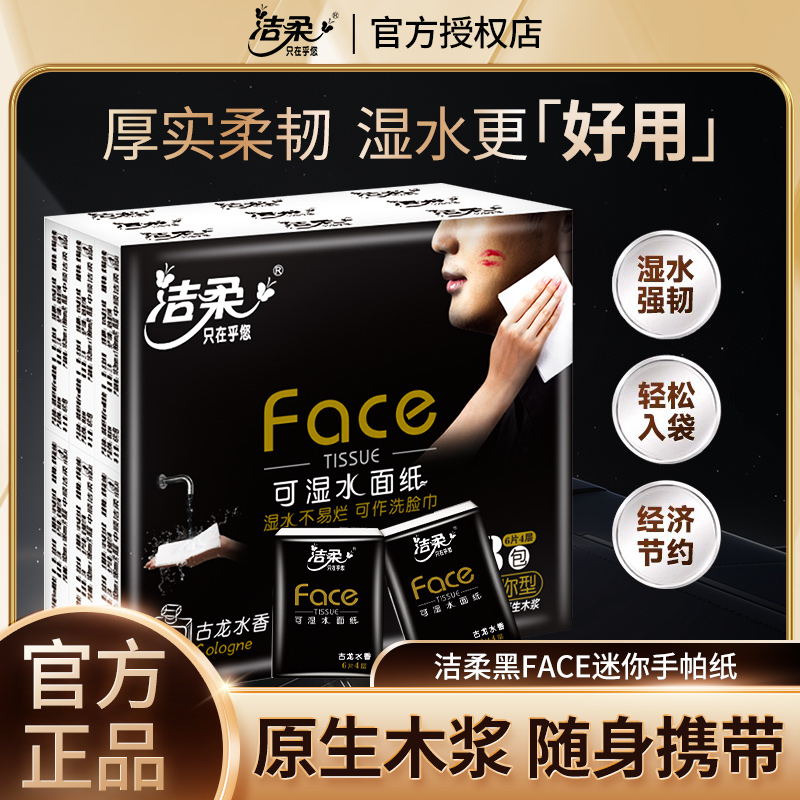洁柔face手帕纸古龙水香小包纸巾4层面巾纸便携随身装餐巾卫生纸
