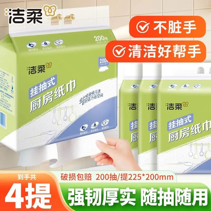 洁柔厨房纸巾悬挂抽式200抽家用厨房底部抽吸水吸油擦锅擦油纸巾