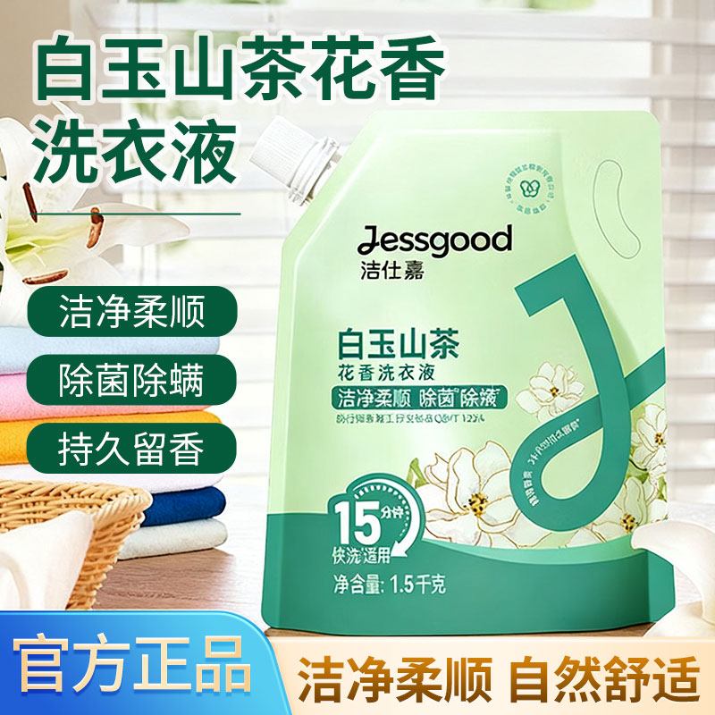 洁柔洁仕嘉牌白玉山茶花香洗衣液