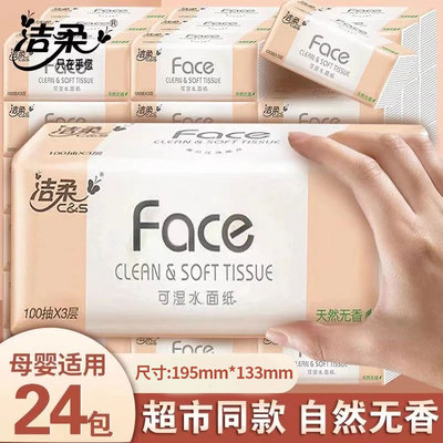 洁柔抽纸可湿水无香面巾纸家用餐巾纸实惠100抽3层码24包整箱发货