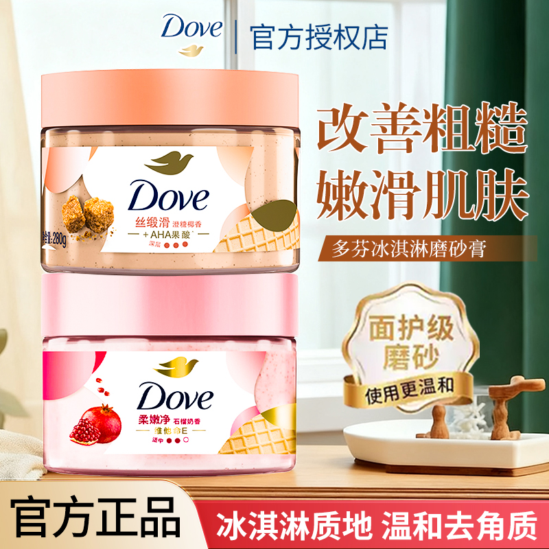 多芬磨砂膏持久留香改善粗糙去角质清洁滋润嫩肤水嫩焕亮身体乳女
