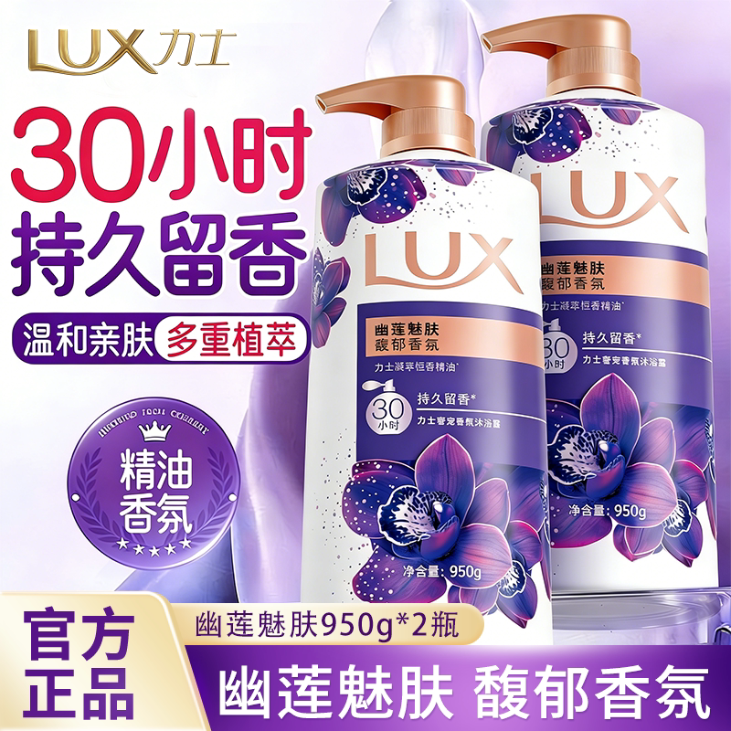 力士沐浴露家庭装淋浴乳持久留香清爽不假滑大容量正品官方旗舰店