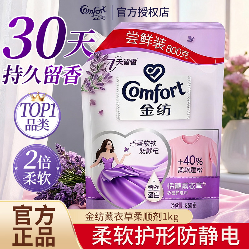 金纺柔顺剂薰衣草香氛持久留香柔软衣物柔顺剂抗静电袋装