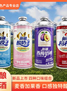 新疆北牧元酸奶子啤酒奶皮子啤酒精酿奶皮子啤酒组合装750ml/罐装