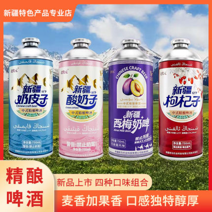 新疆北牧元酸奶子啤酒奶皮子啤酒精酿奶皮子啤酒组合装750ml/罐装