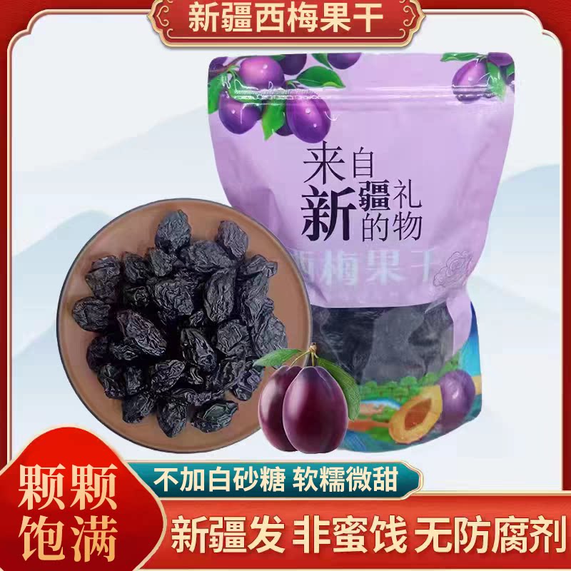 新疆特产喀什西梅干风干无蔗糖零食包500g
