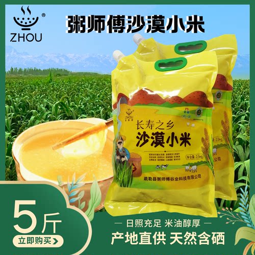 新疆特产长寿之乡粥师傅沙漠小米农家自产新米五谷杂粮5斤装