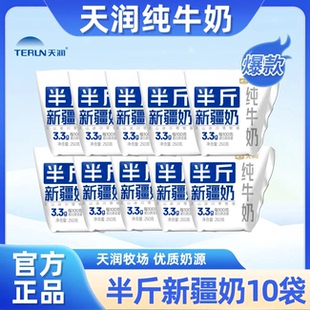 天润半斤新疆奶产地直发250g*10袋早餐家庭装整箱学生老人纯牛奶