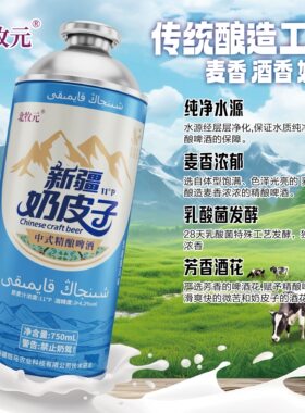 新疆北牧元奶皮子啤酒精酿奶皮子啤酒整箱750ml/罐装