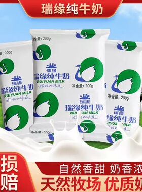 新疆瑞缘全脂纯牛奶整箱袋装早餐奶特价200ml*20袋牛奶整箱批发