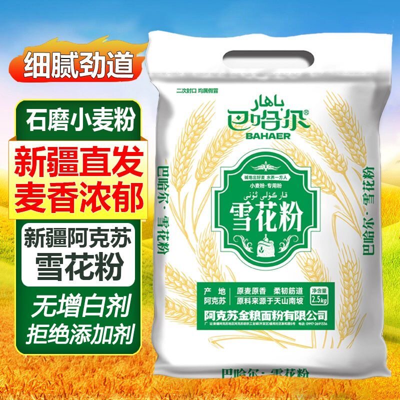 新疆巴哈尔雪花粉10斤装小麦面粉家用通用新面粉