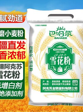 新疆巴哈尔雪花粉10斤装小麦面粉家用通用新面粉