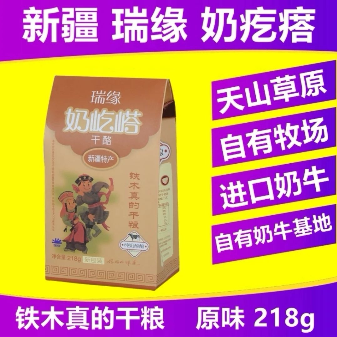新疆瑞缘奶疙瘩酸奶疙瘩瑞源正宗特产原味零食铁木真的干粮酸奶干