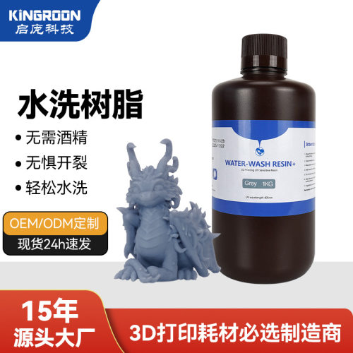 KINGROON水洗光敏树脂材料光固化3D打印机耗材黑白色高硬度易水洗
