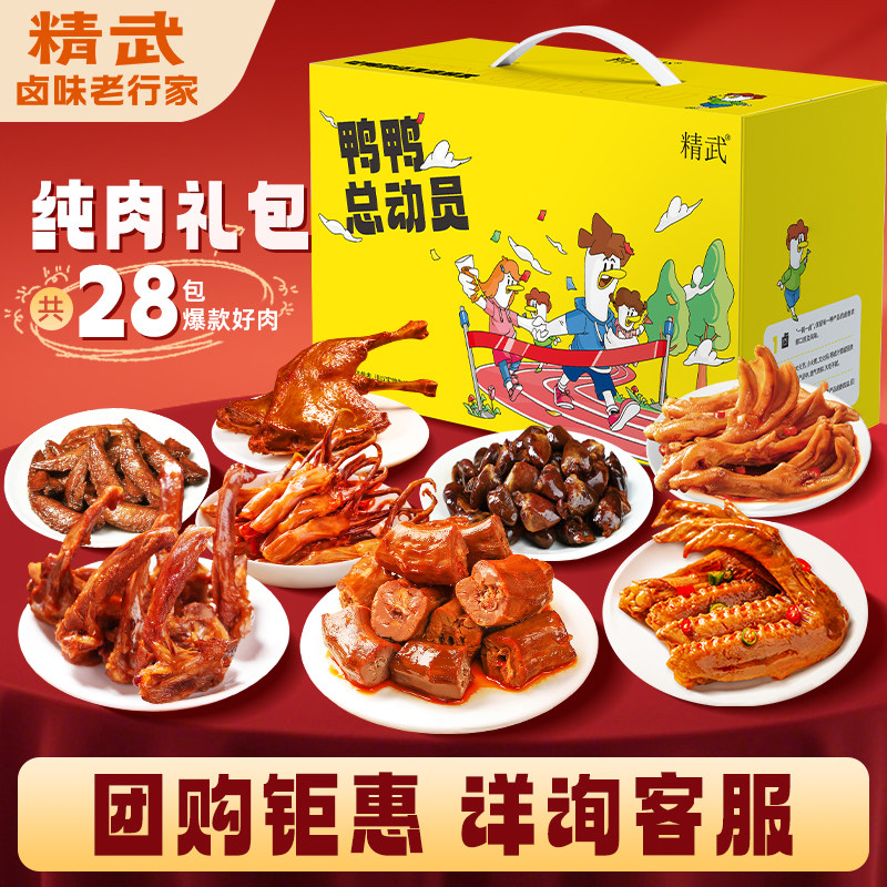 精武鸭货休闲卤味零食大礼包小礼盒鸭肉类辣卤礼品送女生的礼物