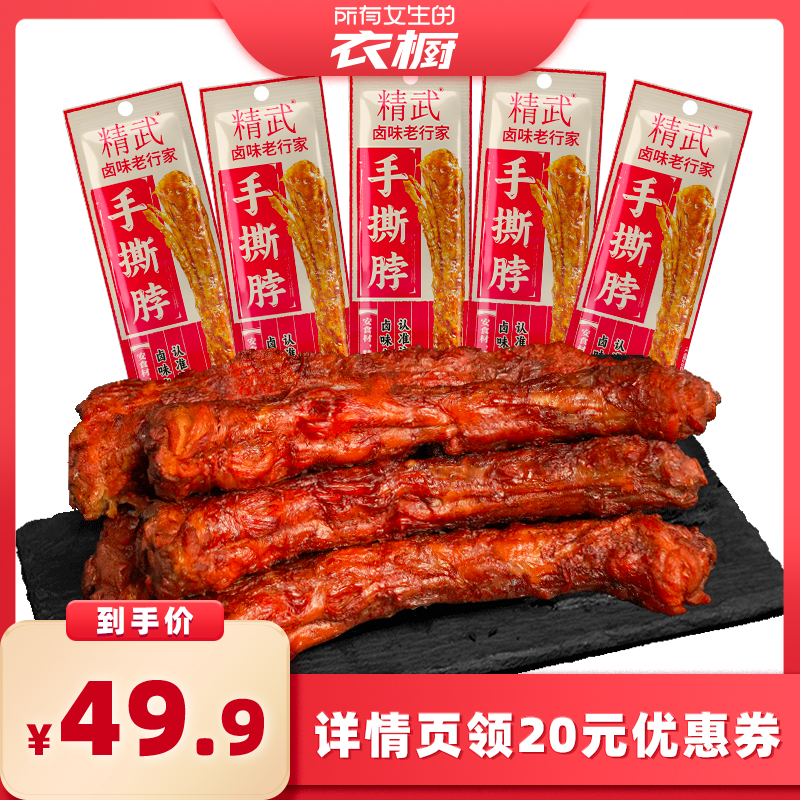 【所有女生的衣橱直播间】精武手撕脖40g*30根香辣味鸡脖休闲小吃