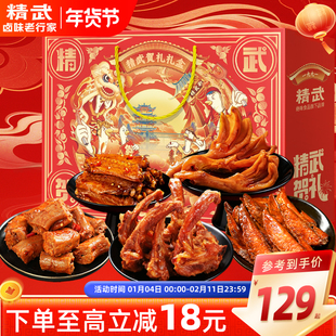 精武贺礼鲜卤全肉礼盒1.45kg年货送礼麻辣卤味大礼盒熟食大礼包