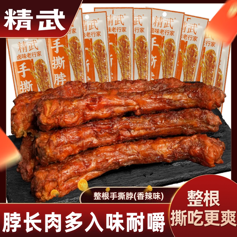 精武香辣味整根手撕脖鹵味小零食