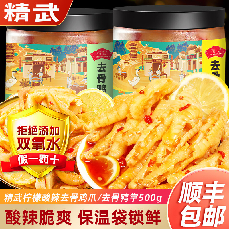 【零双氧水】精武柠檬酸辣无骨凤爪500g鸡爪罐装脱骨网红解馋零食