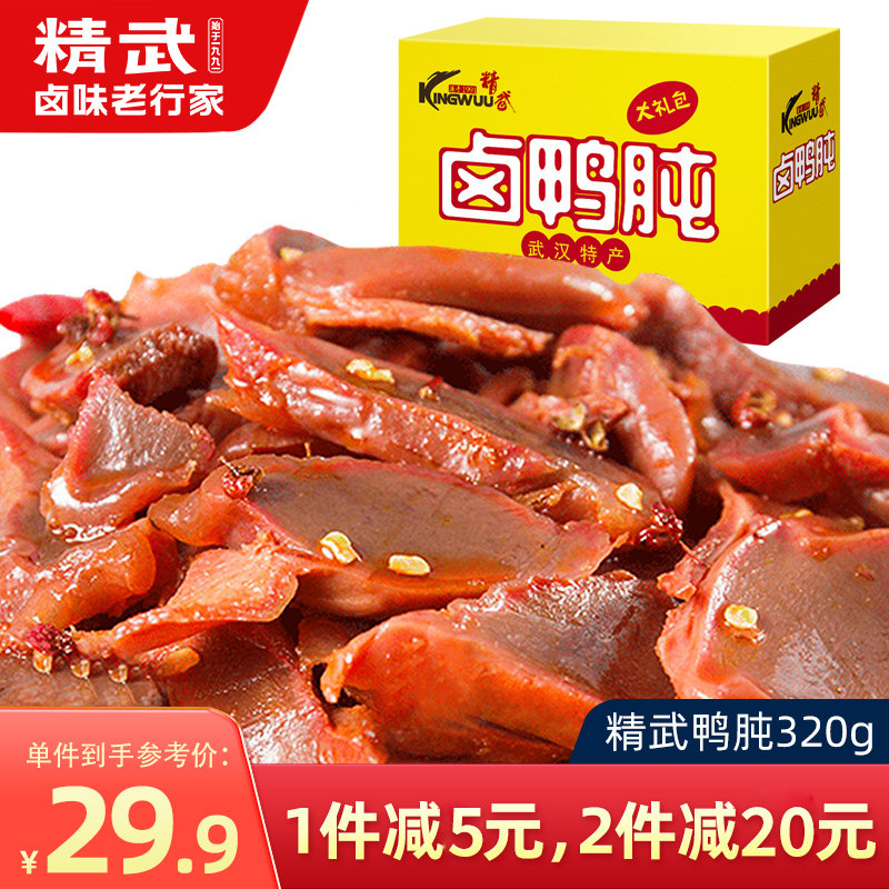 精武鸭胗鸭肫320g卤味零食武汉特产麻辣味即食真空独立小包装美食