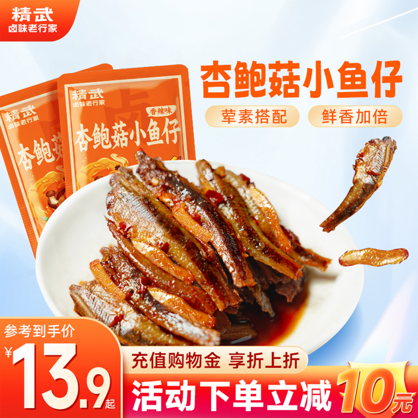 精武小鱼仔80包香辣味杏鲍菇小鱼干卤味小零食海鲜办公室即食小吃