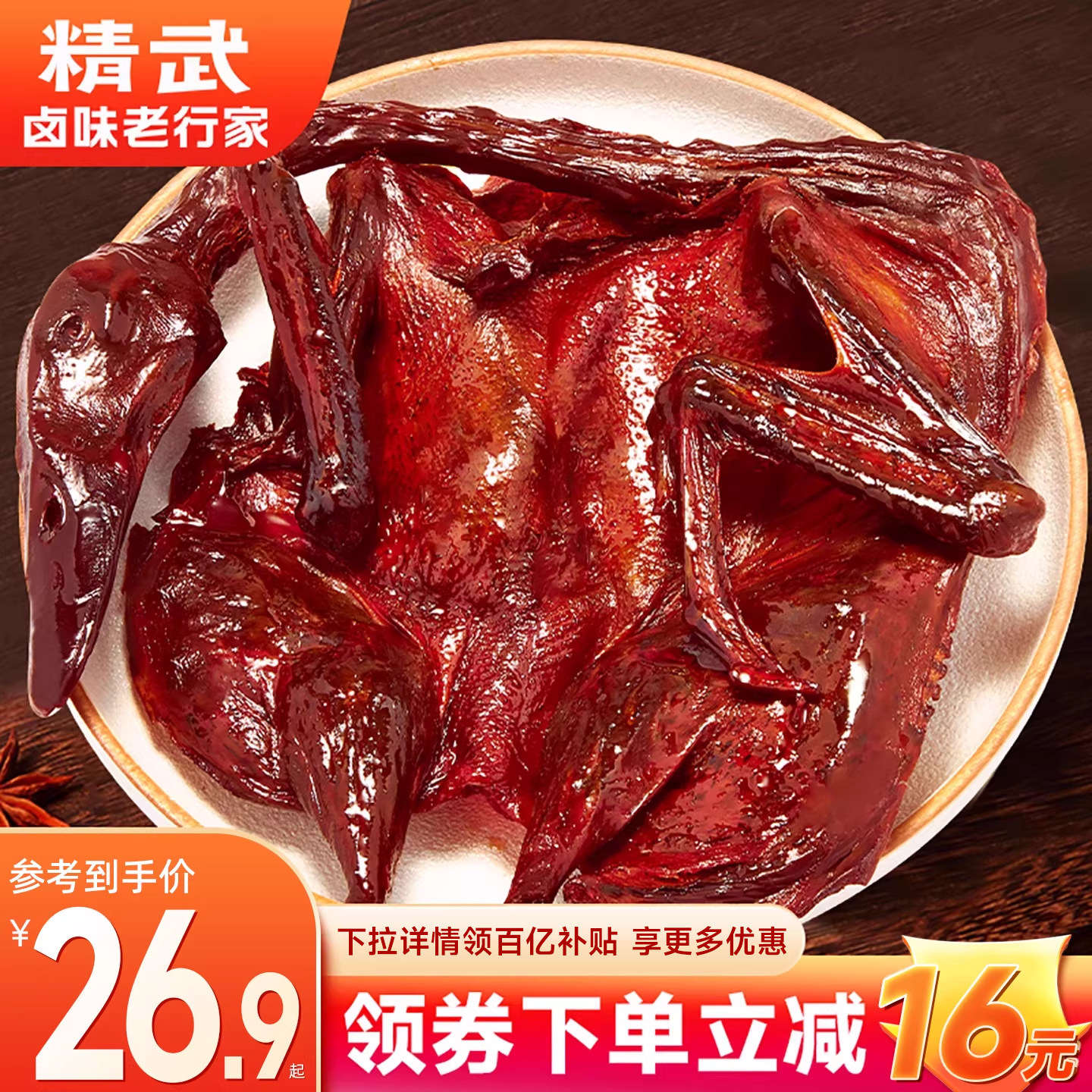精武酱板鸭320g整只烤鸭手撕板鸭湖南特色酱鸭下酒菜香辣卤味鸭子