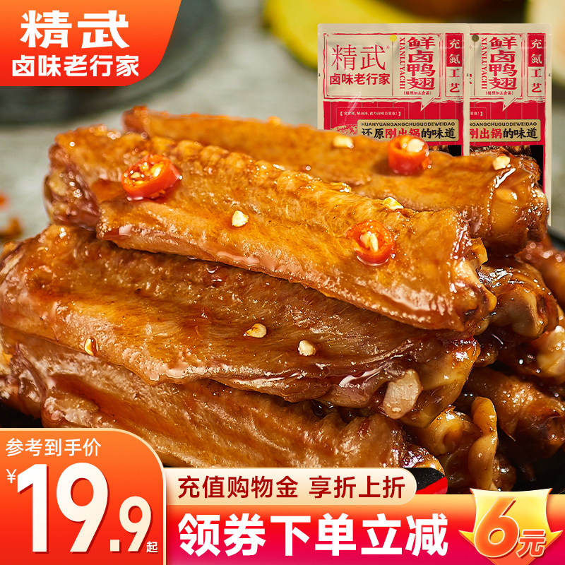 精武鸭翅鲜卤真空充氮保鲜解馋休闲小吃零食办公室熟美食绝味旗下