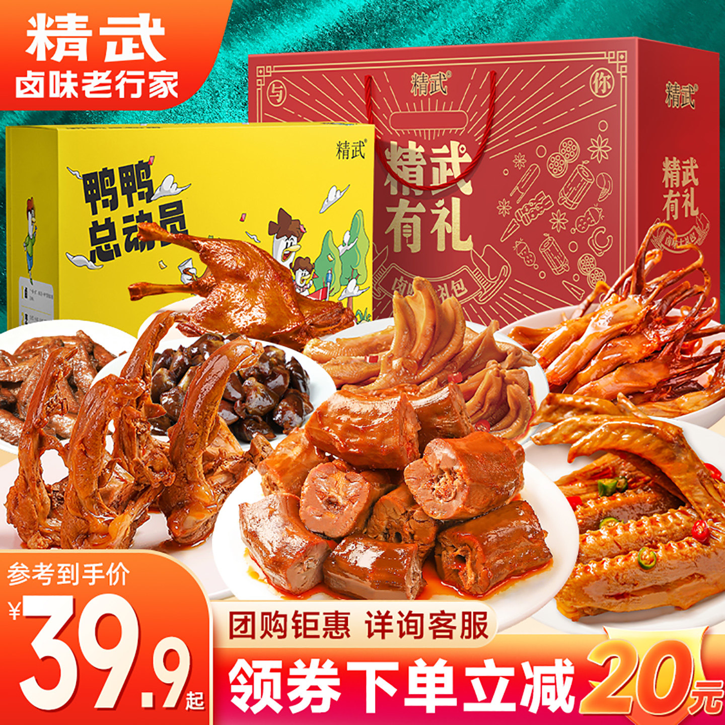 精武超值休闲零食大礼包小礼盒鸭肉类辣卤礼品办公室宿舍解馋休闲