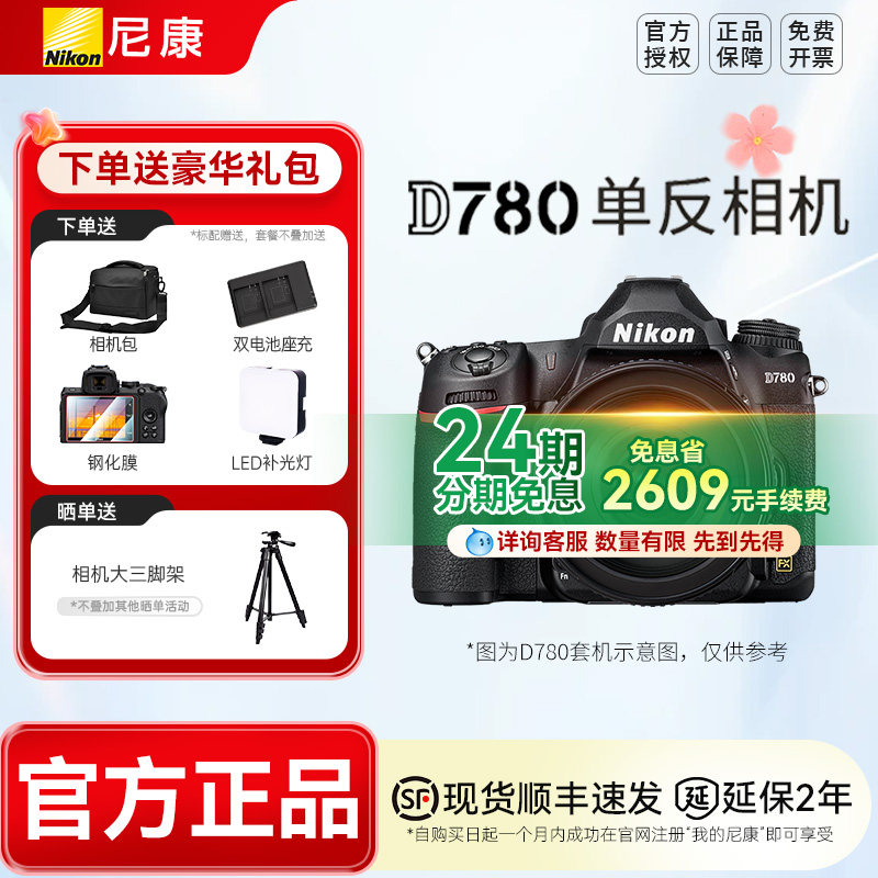 【24期分期】 尼康D780 24-120套机单反相机 全画幅高