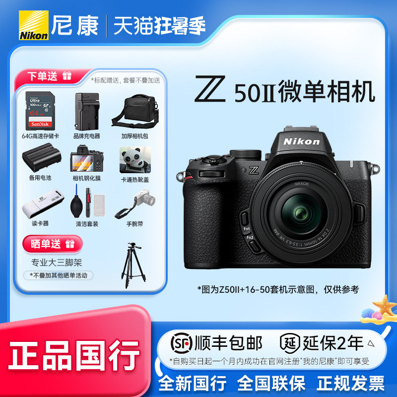 尼康Z50二代 Z50II 16-50VR套机防抖微单数码相机 
