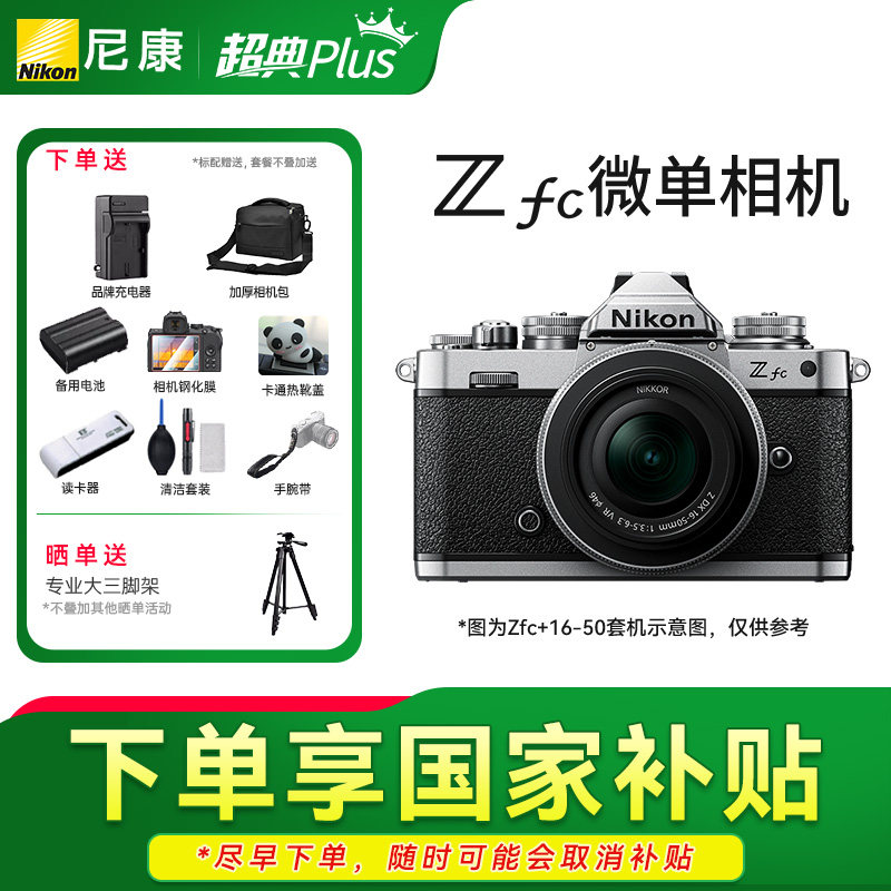 【国家补贴】尼康Zfc微单相机新手学生 zfc 复古微单数码相机