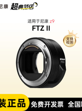 尼康原装FTZ转接环F转Z卡口尼康FTZ II 二代转接环 尼康z9 用 2代