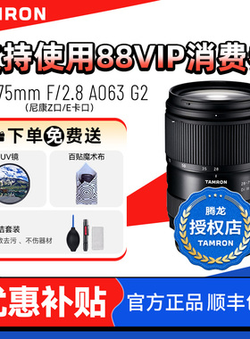 【补贴】腾龙28-75mm F2.8 G2索尼E卡口 A063 腾龙2875 Z口尼康