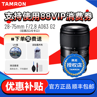 75mm F2.8 G2索尼E卡口 腾龙2875 腾龙28 A063 Z口尼康 补贴