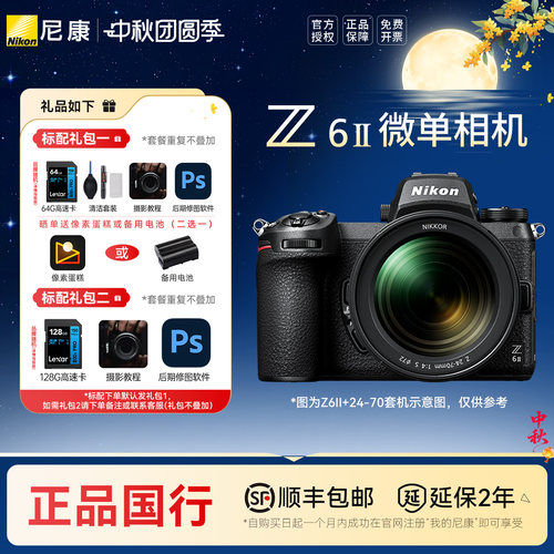 尼康Z6II24-70全画幅微单套机